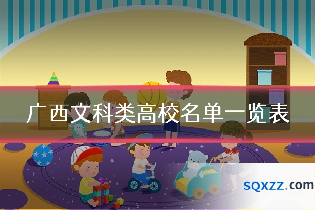 广西文科类高校名单一览表