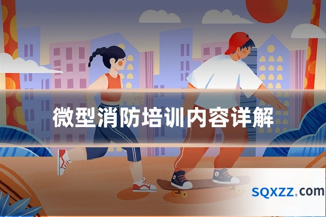微型消防培训内容详解