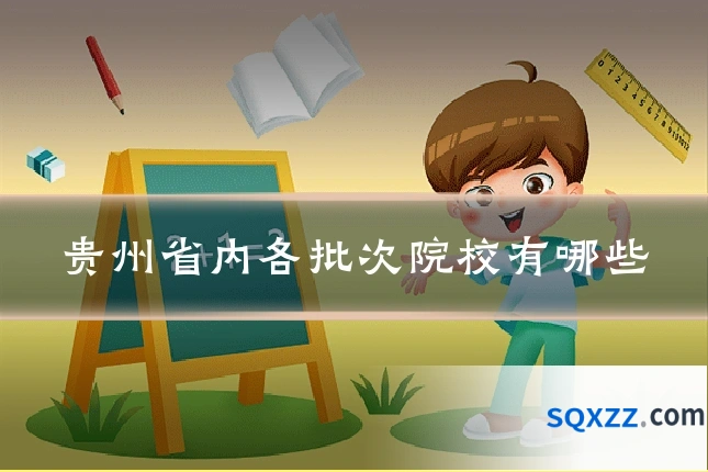 贵州省内各批次院校有哪些