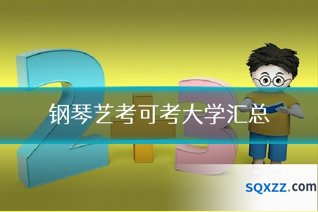钢琴艺考可考大学汇总
