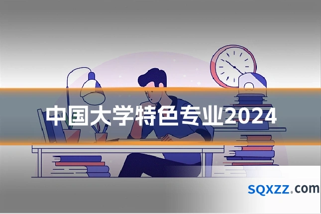 中国大学特色专业2024