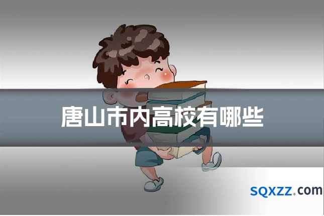 唐山市内高校有哪些
