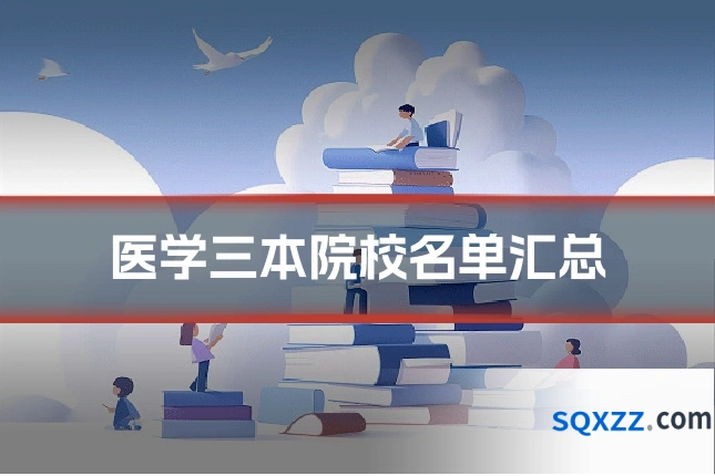 医学三本院校名单汇总