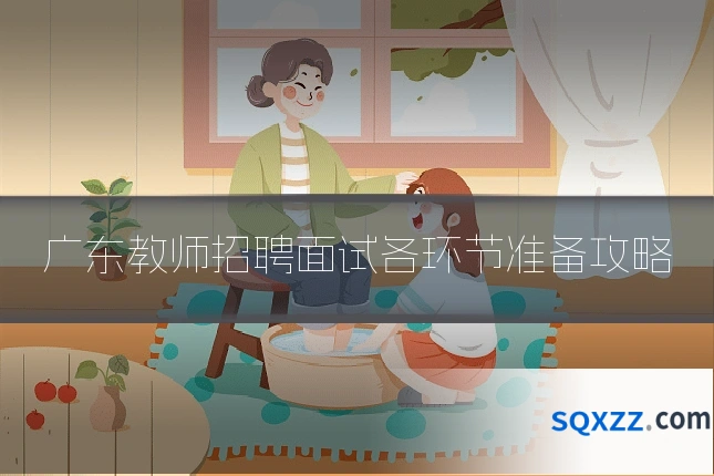 广东教师招聘面试各环节准备攻略