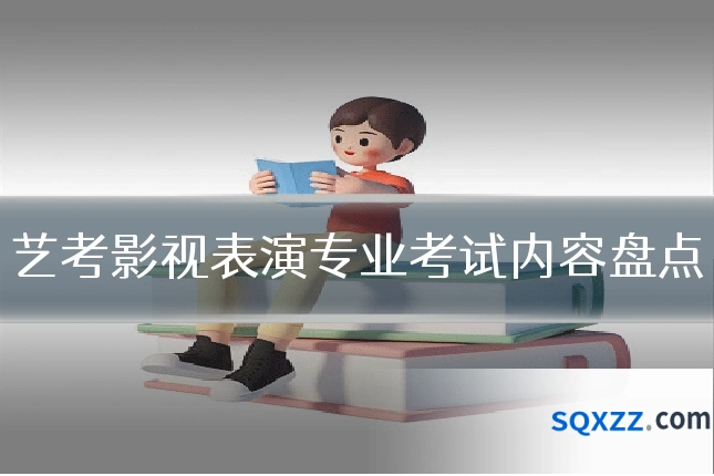 艺考影视表演专业考试内容盘点