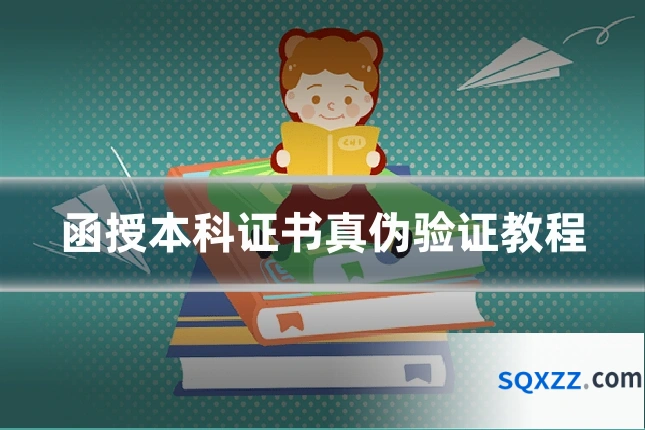 函授本科证书真伪验证教程