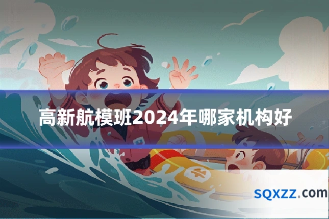 高新航模班2024年哪家机构好