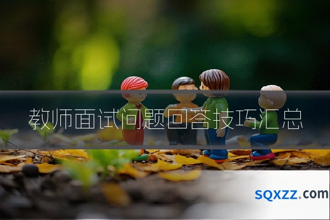 教师面试问题回答技巧汇总