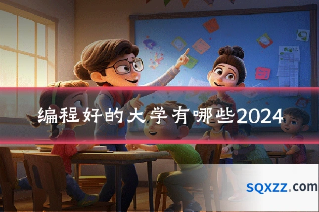 编程好的大学有哪些2024