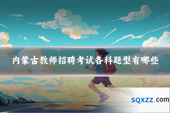 内蒙古教师招聘考试各科题型有哪些