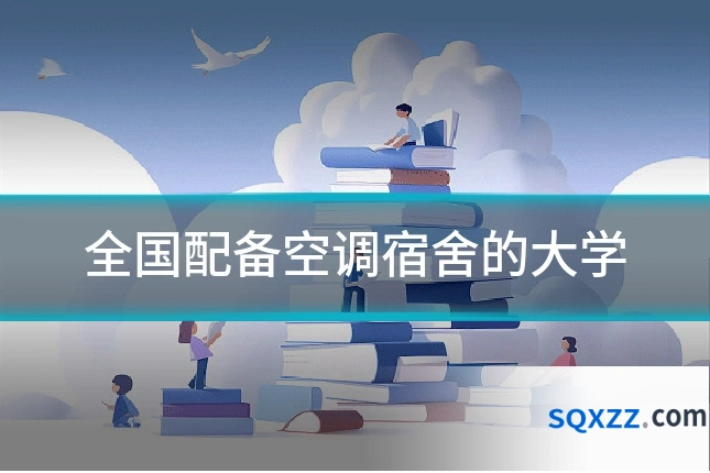 全国配备空调宿舍的大学