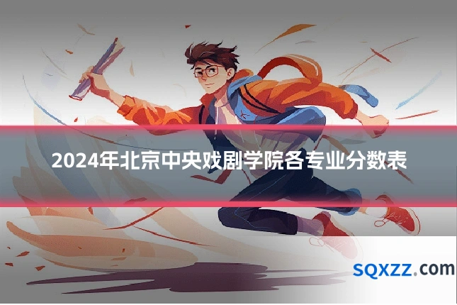 2024年北京中央戏剧学院各专业分数表