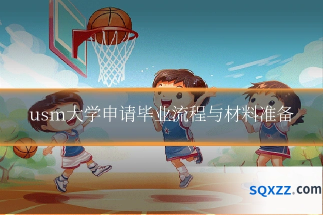usm大学申请毕业流程与材料准备