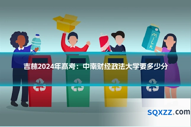 吉林2024年高考:中南财经政法大学要多少分