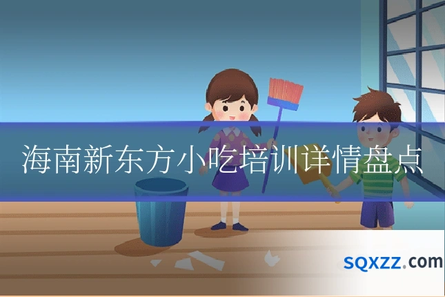 海南新东方小吃培训详情盘点