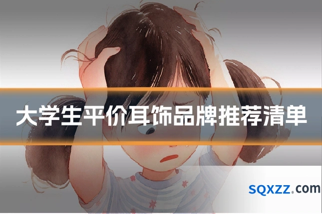大学生平价耳饰品牌推荐清单