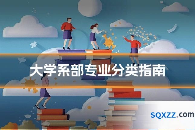大学系部专业分类指南