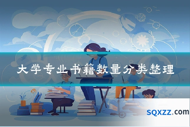 大学专业书籍数量分类整理