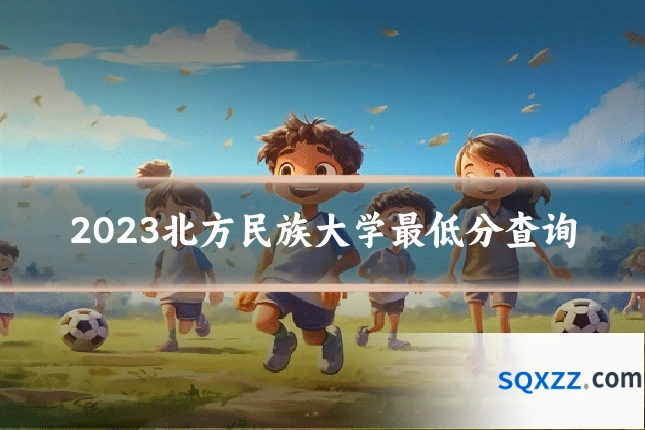 2023北方民族大学最低分查询