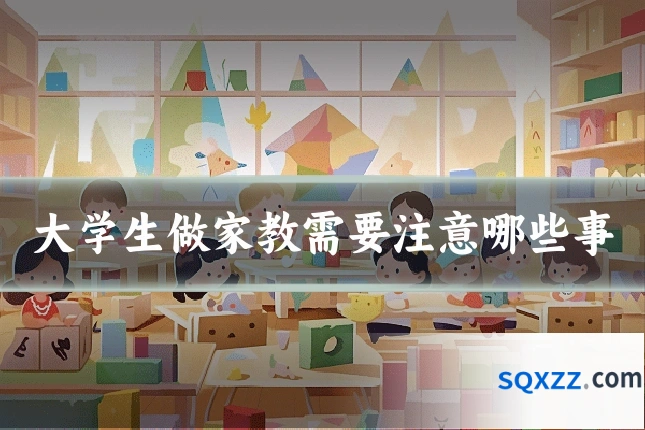 大学生做家教需要注意哪些事