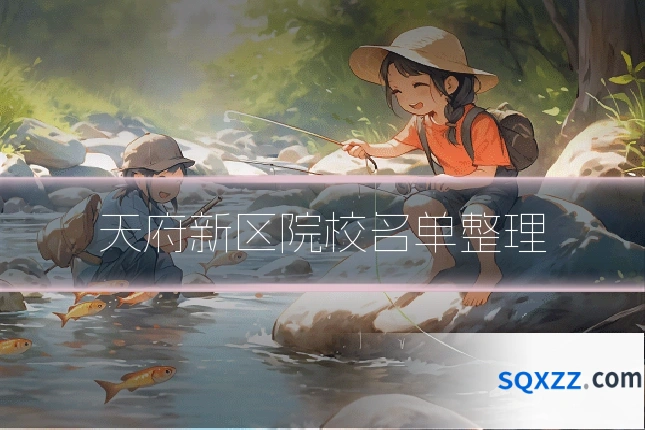 天府新区院校名单整理