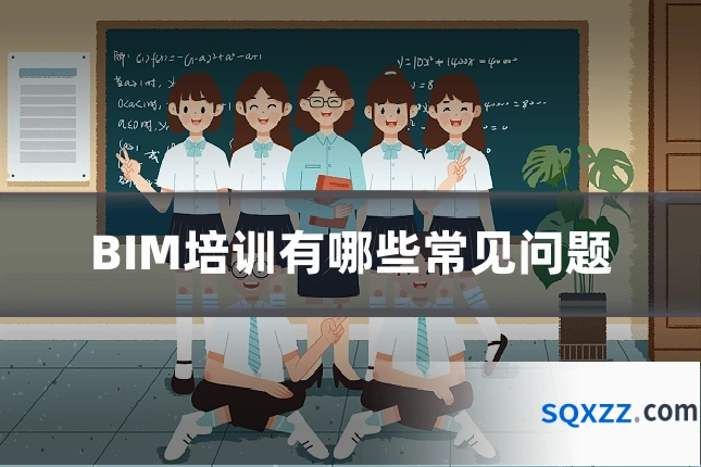 BIM培训有哪些常见问题