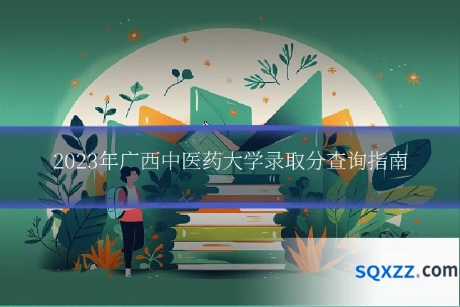 2023年广西中医药大学录取分查询指南