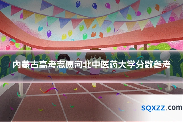 内蒙古高考志愿河北中医药大学分数参考