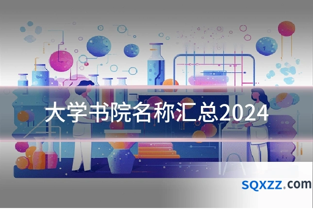 大学书院名称汇总2024