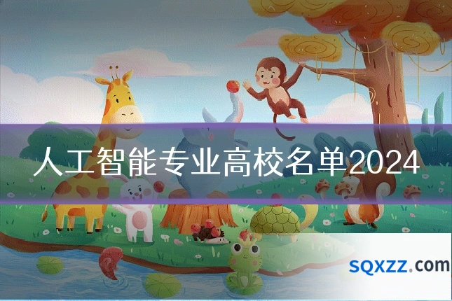 人工智能专业高校名单2024