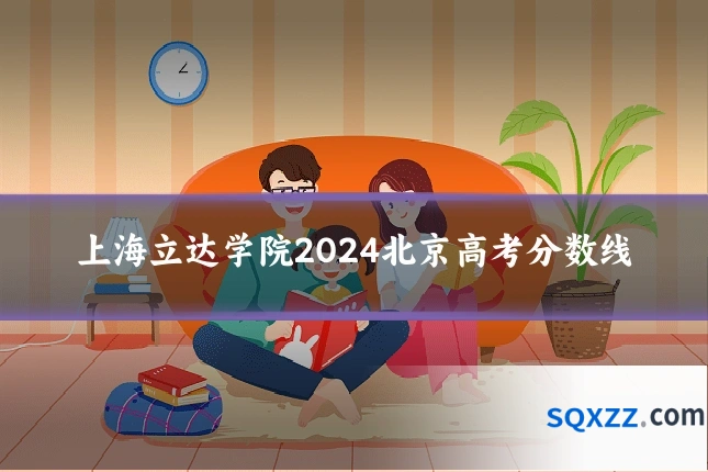 上海立达学院2024北京高考分数线