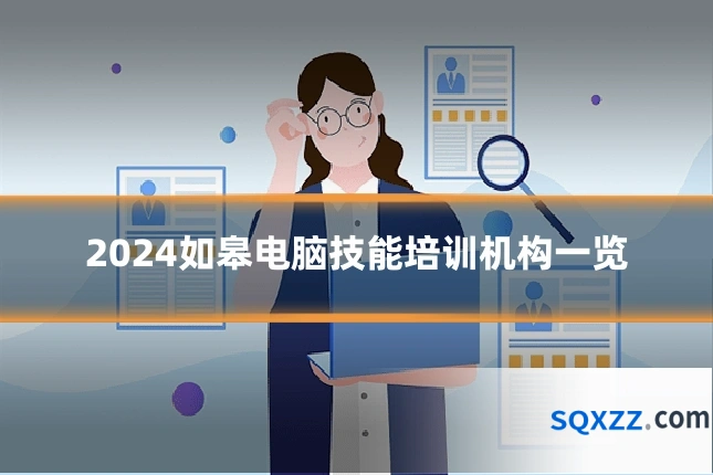 2024如皋电脑技能培训机构一览