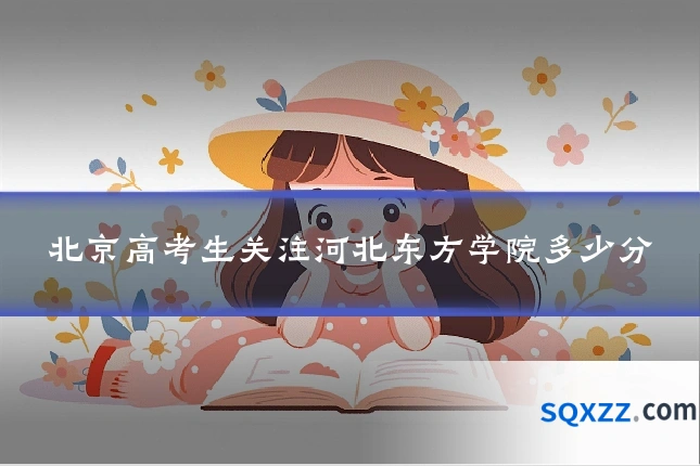 北京高考生关注河北东方学院多少分
