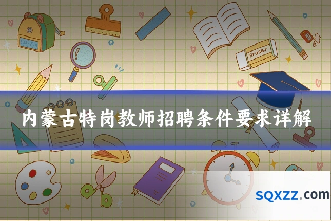 内蒙古特岗教师招聘条件要求详解