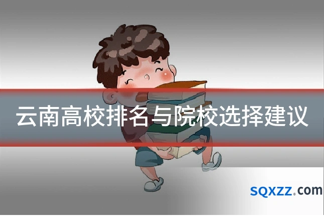 云南高校排名与院校选择建议