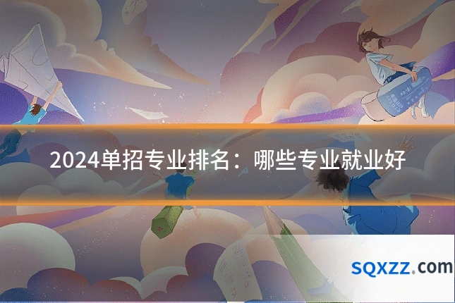 2024单招专业排名:哪些专业就业好