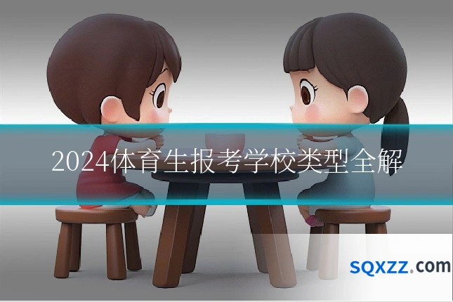 2024体育生报考学校类型全解