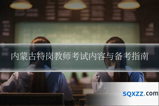 内蒙古特岗教师考试内容与备考指南