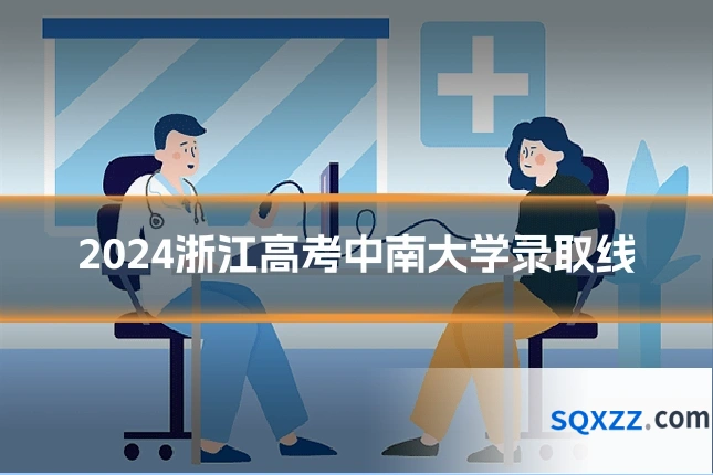 2024浙江高考中南大学录取线