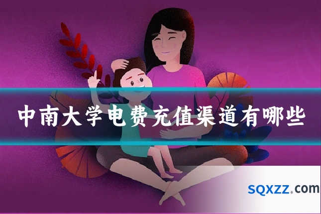 中南大学电费充值渠道有哪些