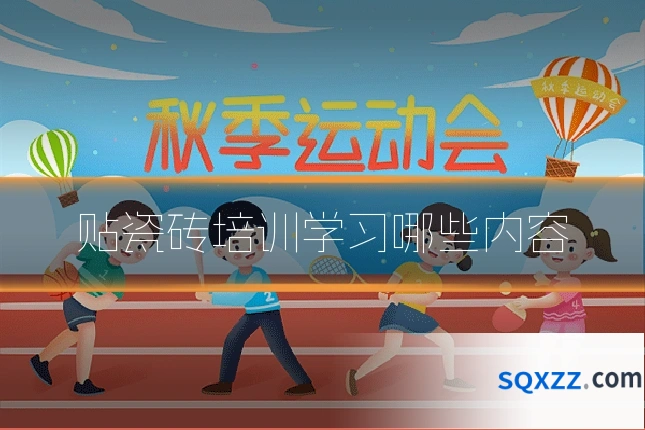 贴瓷砖培训学习哪些内容