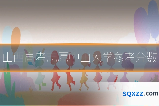 山西高考志愿中山大学参考分数