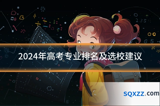2024年高考专业排名及选校建议