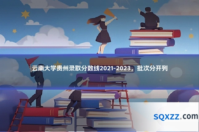 云南大学贵州录取分数线2021-2023,批次分开列