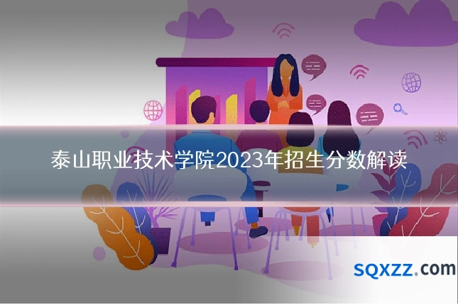 泰山职业技术学院2023年招生分数解读