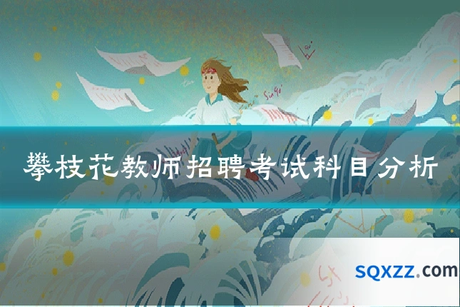 攀枝花教师招聘考试科目分析