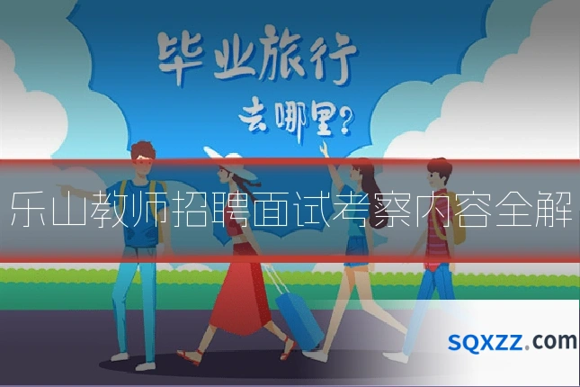 乐山教师招聘面试考察内容全解