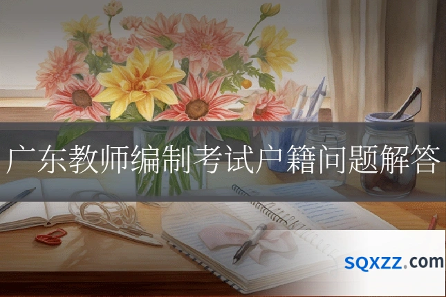 广东教师编制考试户籍问题解答