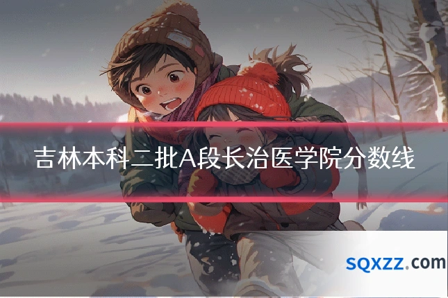 吉林本科二批A段长治医学院分数线