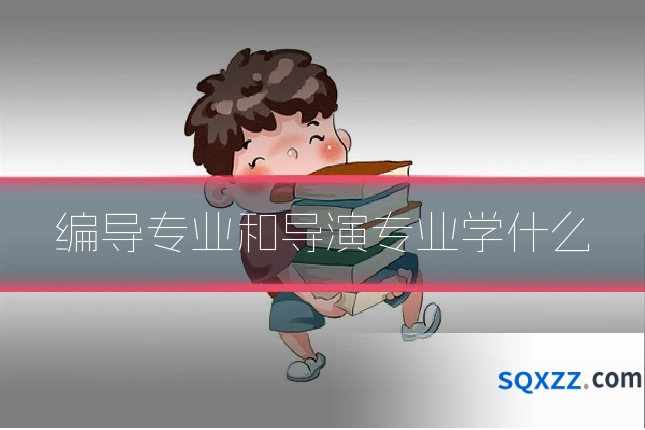 编导专业和导演专业学什么